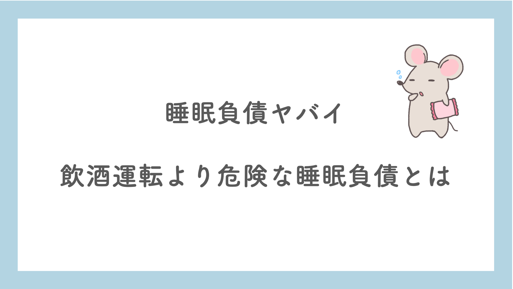 睡眠負債ヤバイ 飲酒運転より危険な睡眠負債とは 知るblog