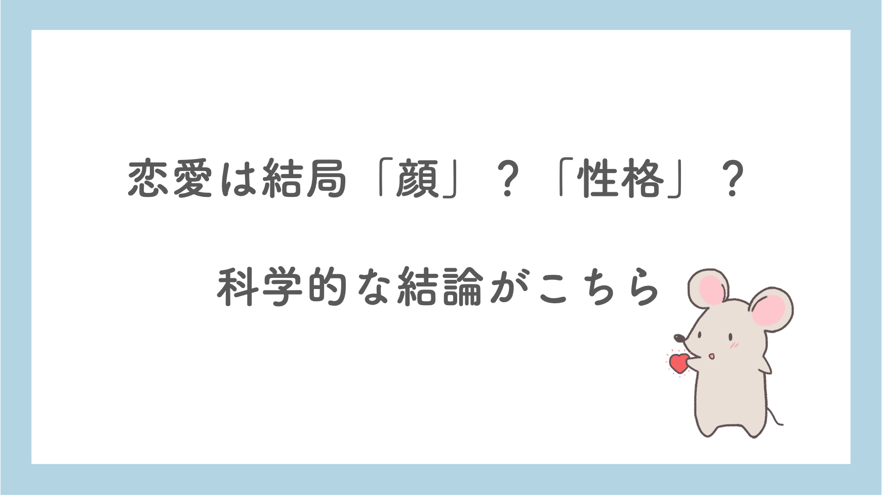 恋愛って結局 顔 なの 性格 なの 科学的な結論がこちら 知るblog