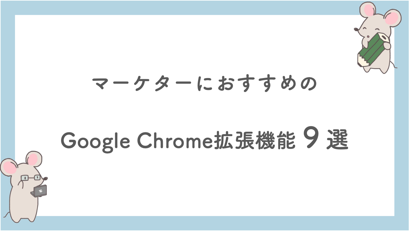 マーケターにオススメのgoogle Chrome拡張機能９選 知るblog