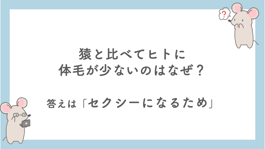 猿とくらべてヒトに体毛が少ないのはなぜ 答えは セクシーになるため 知るblog