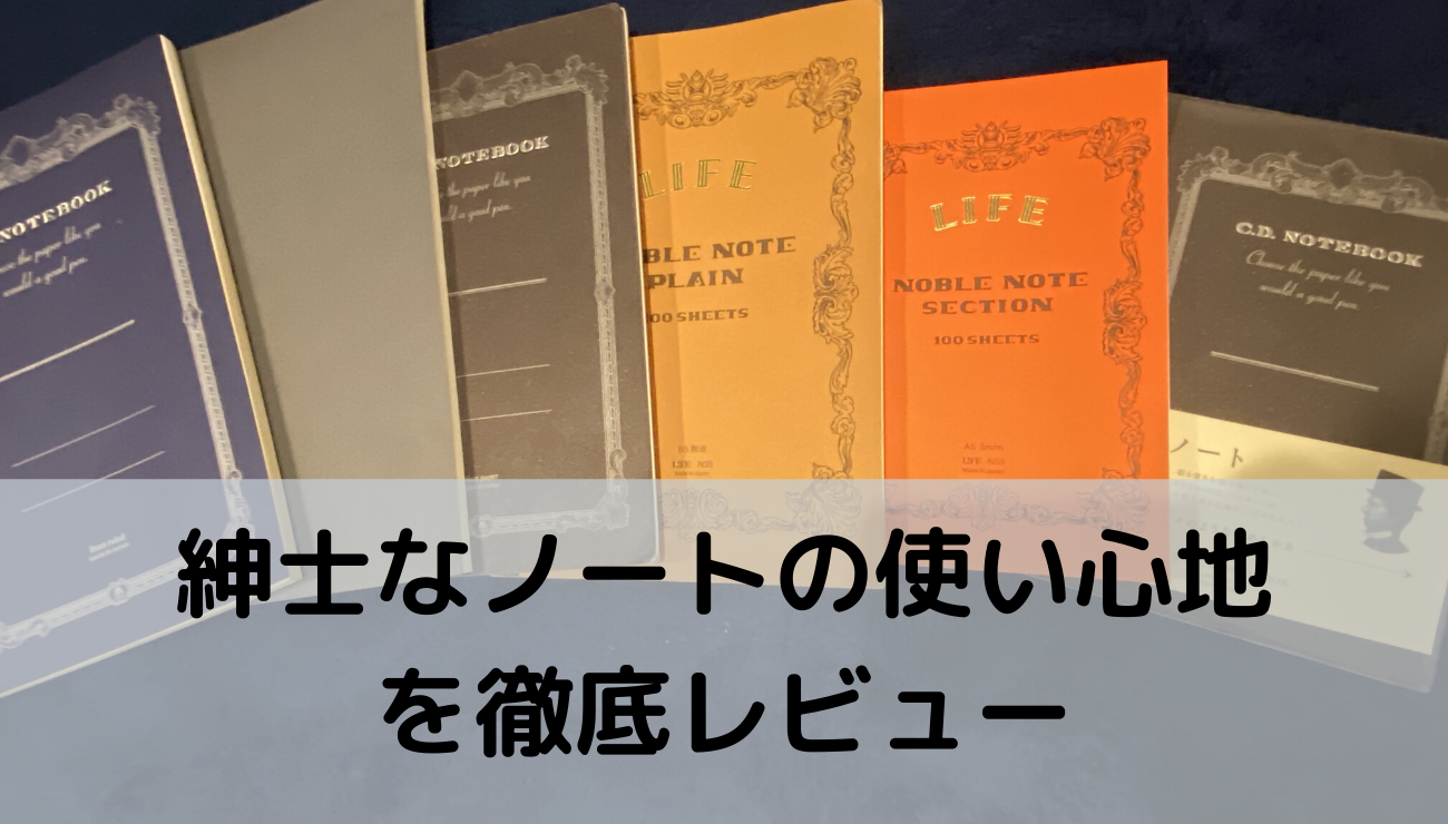 紳士なノート愛用者が、使い心地をレビュー。その他高級ノートもまとめ