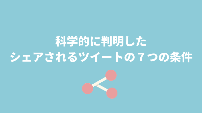 科学的に判明した シェアされるツイートの７つの条件 知るblog