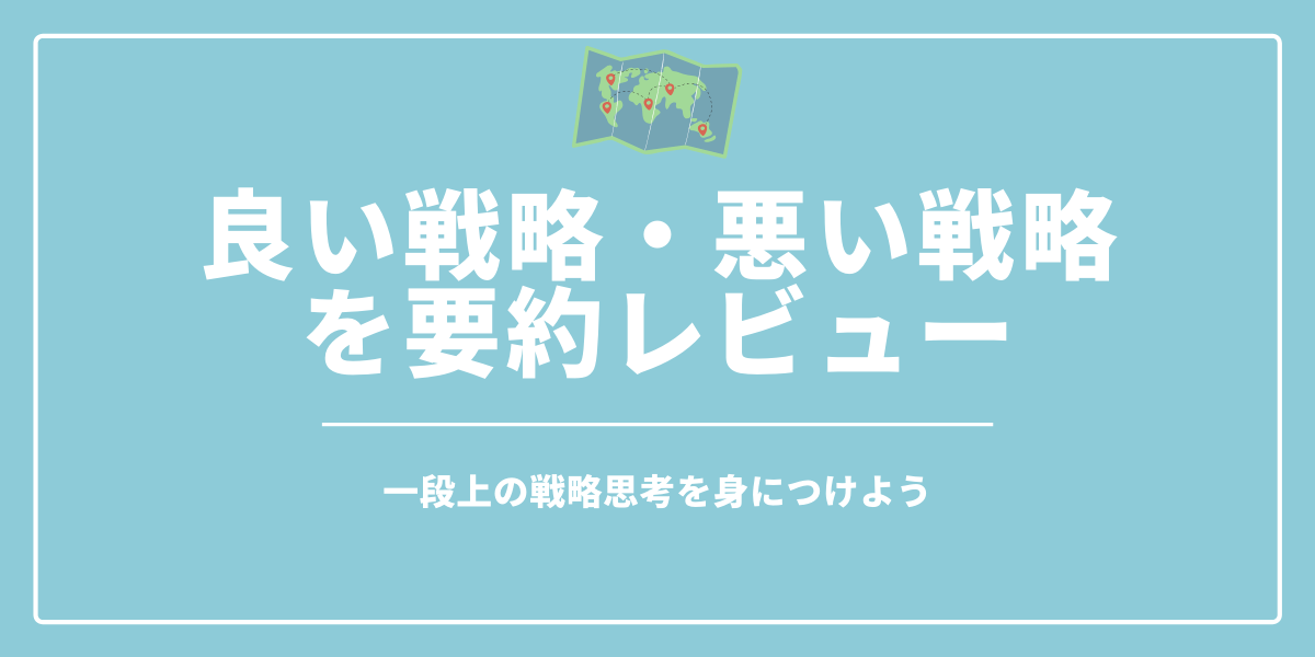 良い戦略 悪い戦略を要約レビュー １段上の戦略的思考を身につけよう 知るblog