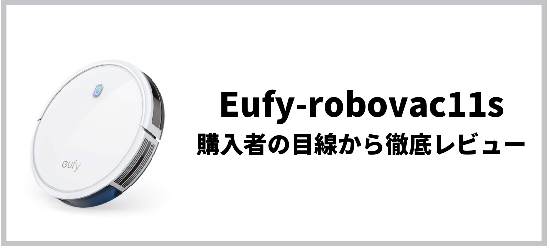 eufy robovac11sをレビュー。必要な機能を備えたエントリー向け ...