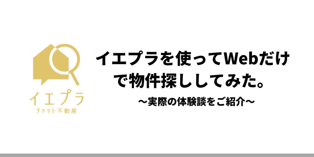 評判 口コミ イエプラを使ってwebだけで物件探ししてみた 実際の体験談をご紹介 知るblog