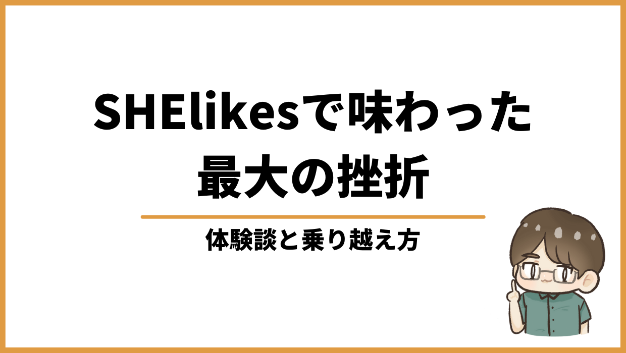 Shelikesで味わった最大の挫折と その乗り越え方 体験談を話します 知るblog